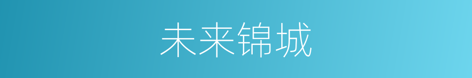 未来锦城的同义词