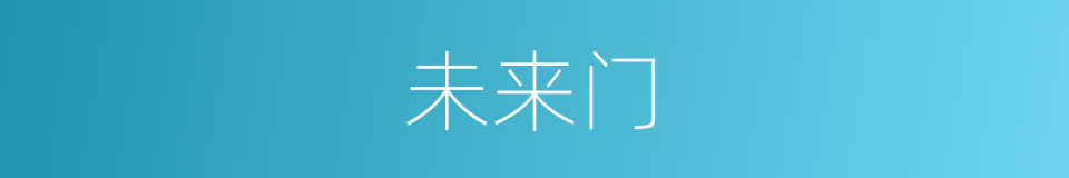 未来门的同义词