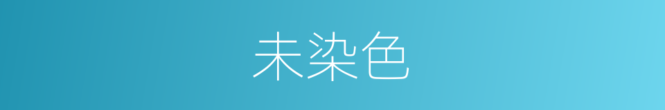 未染色的同义词