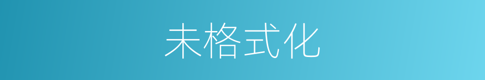 未格式化的同义词