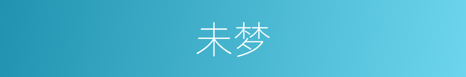 未梦的同义词