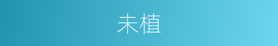 未植的同义词