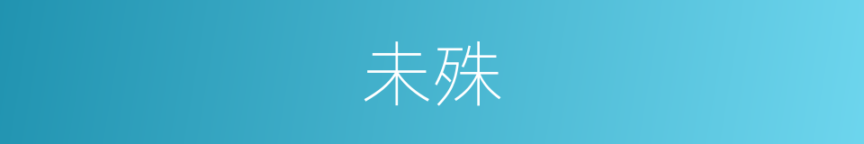 未殊的意思