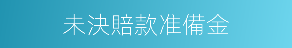 未決賠款准備金的同義詞
