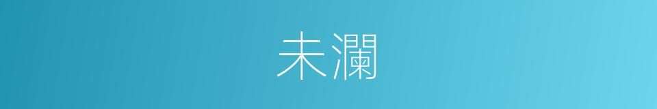 未瀾的同義詞