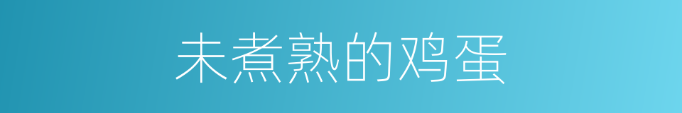 未煮熟的鸡蛋的同义词