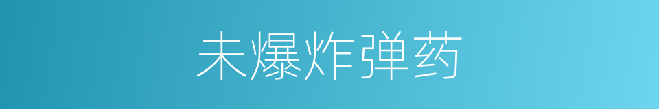 未爆炸弹药的同义词