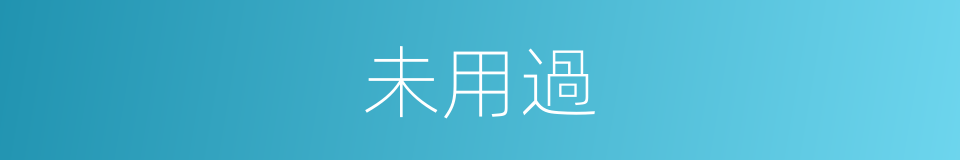 未用過的同義詞