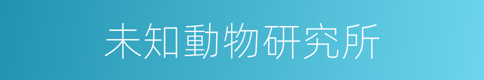 未知動物研究所的同義詞