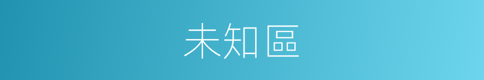 未知區的同義詞