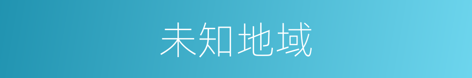 未知地域的同义词