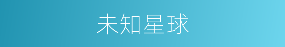 未知星球的同义词