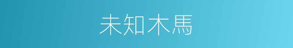 未知木馬的同義詞
