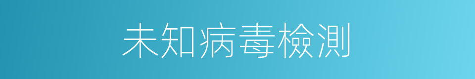 未知病毒檢測的同義詞