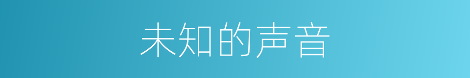 未知的声音的同义词