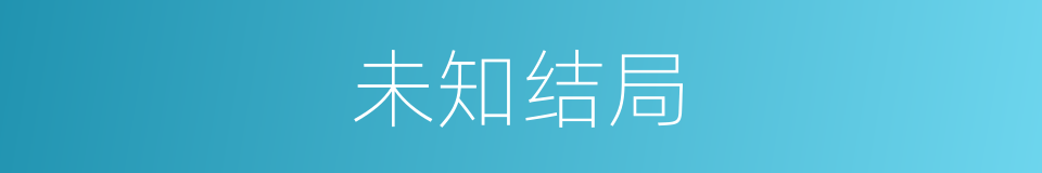 未知结局的同义词