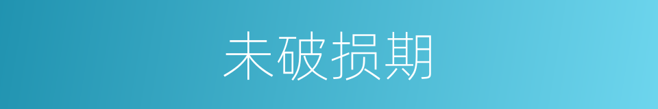未破损期的同义词