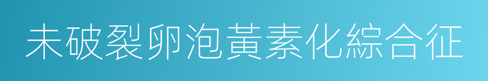 未破裂卵泡黃素化綜合征的同義詞