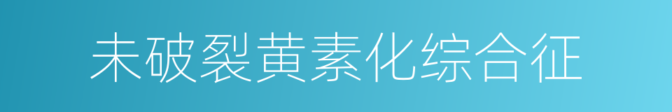 未破裂黄素化综合征的同义词