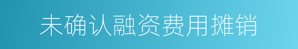 未确认融资费用摊销的同义词