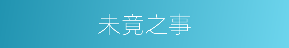 未竟之事的意思