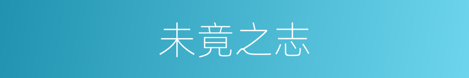 未竟之志的意思