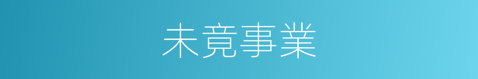 未竟事業的同義詞