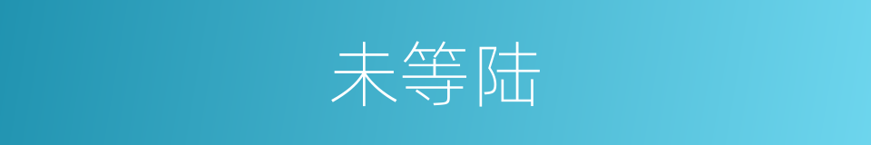 未等陆的同义词