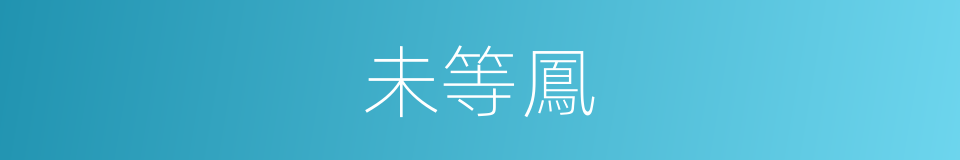 未等鳳的同義詞