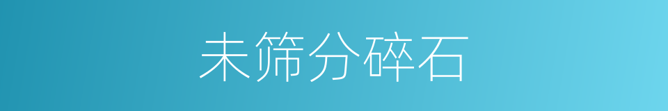 未筛分碎石的同义词
