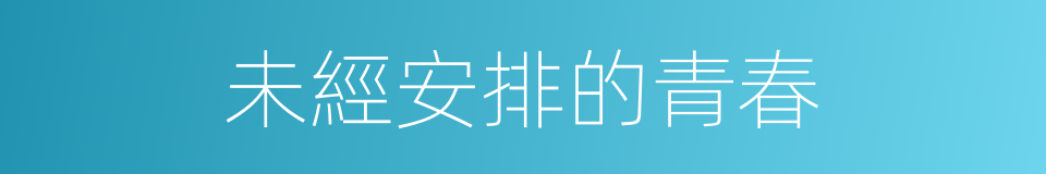 未經安排的青春的同義詞