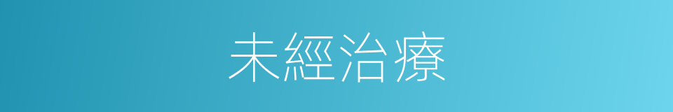 未經治療的同義詞