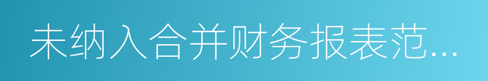 未纳入合并财务报表范围的结构化主体的同义词