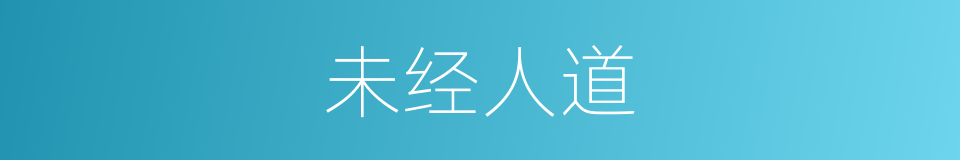 未经人道的同义词