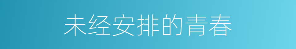 未经安排的青春的同义词