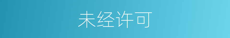 未经许可的同义词
