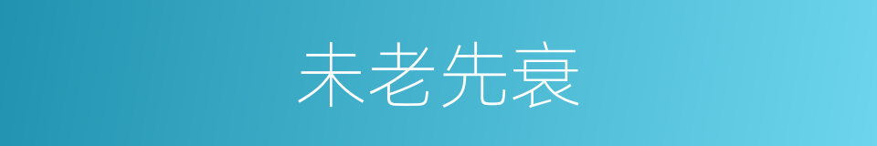 未老先衰的意思