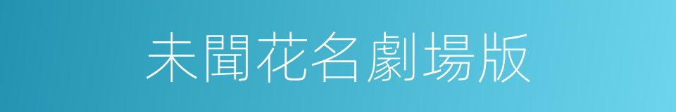未聞花名劇場版的同義詞