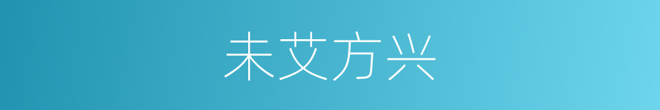 未艾方兴的意思