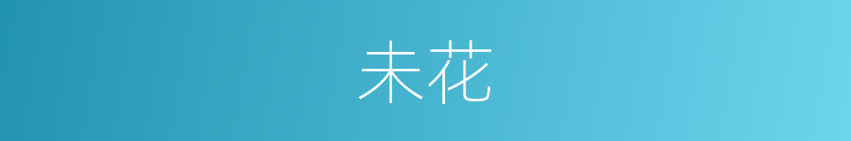 未花的同义词
