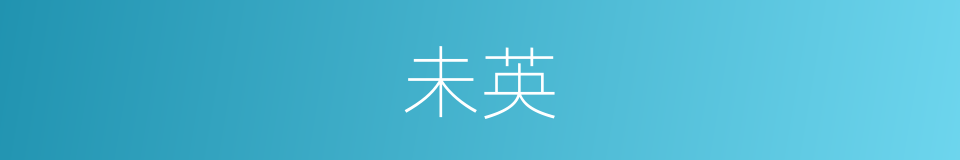 未英的同义词