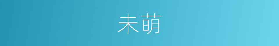 未萌的意思