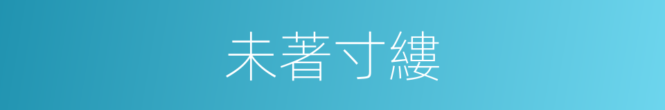 未著寸縷的意思