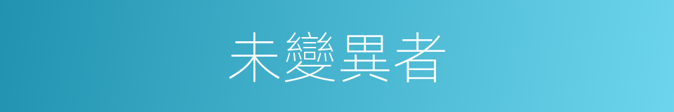 未變異者的同義詞