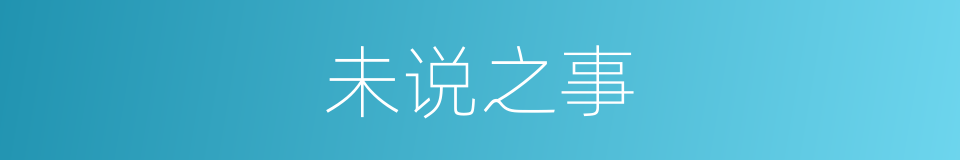 未说之事的同义词