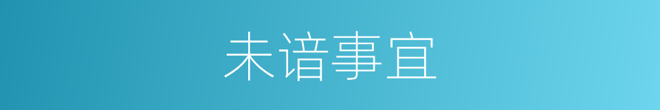 未谙事宜的意思
