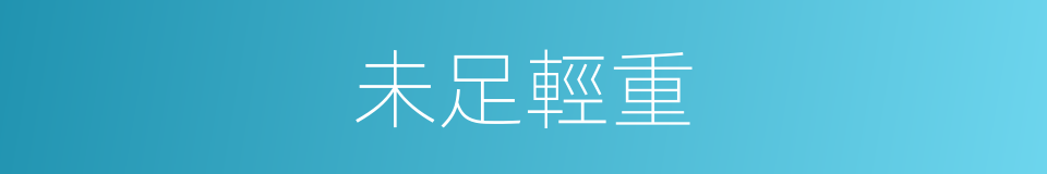 未足輕重的意思