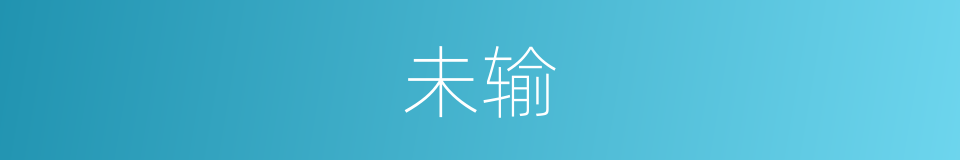 未输的同义词