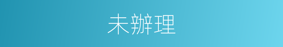 未辦理的同義詞