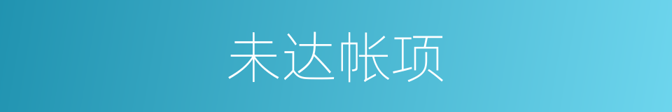 未达帐项的同义词